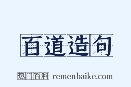 百道造句是什么意思的图片